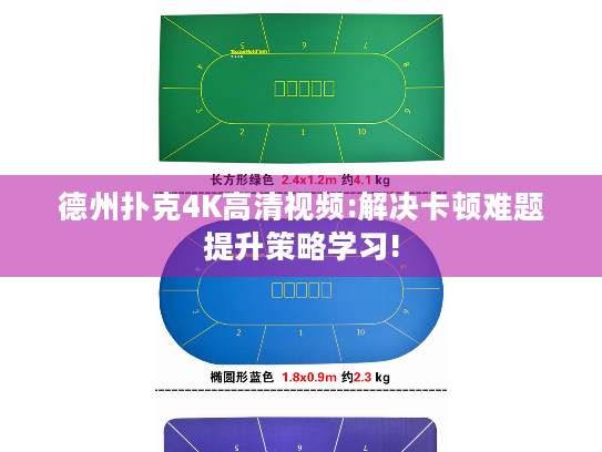 德州扑克4K高清视频:解决卡顿难题提升策略学习! 德州扑克4K高清视频:解决卡顿难题提升策略学习!