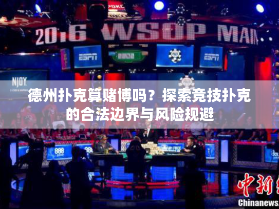德州扑克算赌博吗？探索竞技扑克的合法边界与风险规避