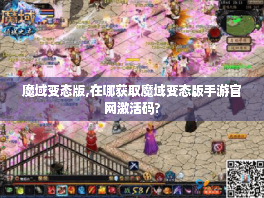 魔域变态版,在哪获取魔域变态版手游官网激活码? 魔域变态版,在哪获取魔域变态版手游官网激活码?