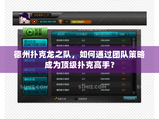 德州扑克龙之队,如何通过团队策略成为顶级扑克高手? 德州扑克龙之队,如何通过团队策略成为顶级扑克高手?