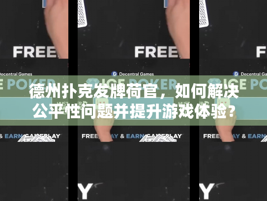 德州扑克发牌荷官,如何解决公平性问题并提升游戏体验? 德州扑克发牌荷官,如何解决公平性问题并提升游戏体验?