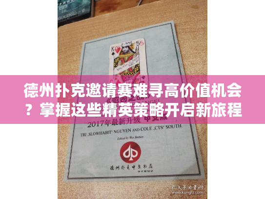 德州扑克邀请赛难寻高价值机会?掌握这些精英策略开启新旅程! 德州扑克邀请赛难寻高价值机会?掌握这些精英策略开启新旅程!