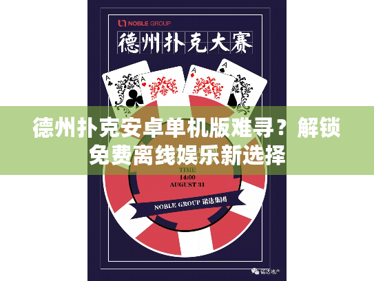 德州扑克安卓单机版难寻?解锁免费离线娱乐新选择 德州扑克安卓单机版难寻?解锁免费离线娱乐新选择