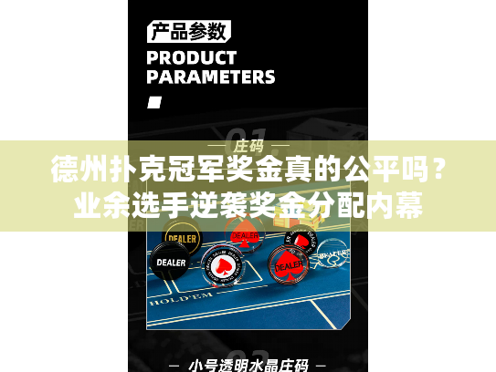 德州扑克冠军奖金真的公平吗?业余选手逆袭奖金分配内幕 德州扑克冠军奖金真的公平吗?业余选手逆袭奖金分配内幕