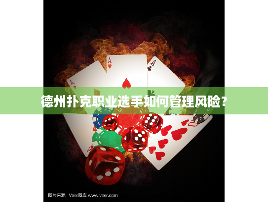 德州扑克职业选手如何管理风险? 德州扑克职业选手如何管理风险?