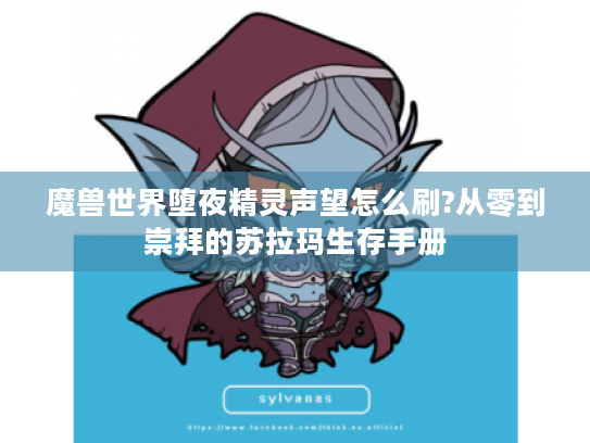 魔兽世界堕夜精灵声望怎么刷?从零到崇拜的苏拉玛生存手册 魔兽世界堕夜精灵声望怎么刷?从零到崇拜的苏拉玛生存手册