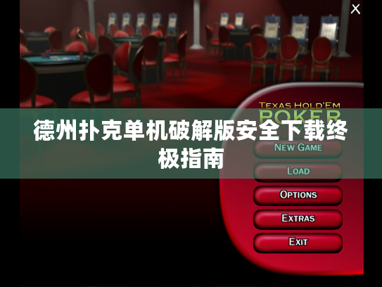 德州扑克单机破解版安全下载终极指南 德州扑克单机破解版安全下载终极指南