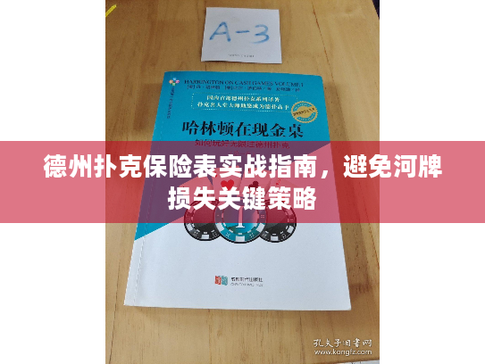 德州扑克保险表实战指南,避免河牌损失关键策略 德州扑克保险表实战指南,避免河牌损失关键策略