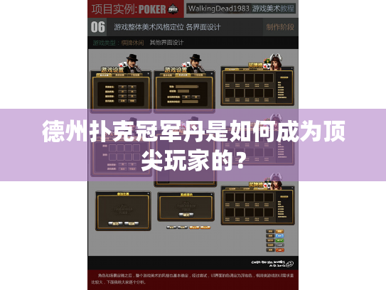 德州扑克冠军丹是如何成为顶尖玩家的? 德州扑克冠军丹是如何成为顶尖玩家的?