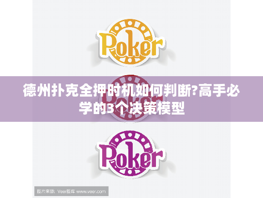 德州扑克全押时机如何判断?高手必学的3个决策模型