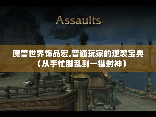 魔兽世界饰品宏,普通玩家的逆袭宝典(从手忙脚乱到一键封神) 魔兽世界饰品宏,普通玩家的逆袭宝典(从手忙脚乱到一键封神)