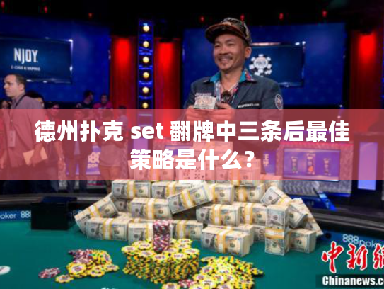 德州扑克 set 翻牌中三条后最佳策略是什么? 德州扑克 set 翻牌中三条后最佳策略是什么?