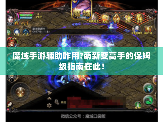 魔域手游辅助咋用?萌新变高手的保姆级指南在此! 魔域手游辅助咋用?萌新变高手的保姆级指南在此!