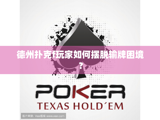 德州扑克f玩家如何摆脱输牌困境？