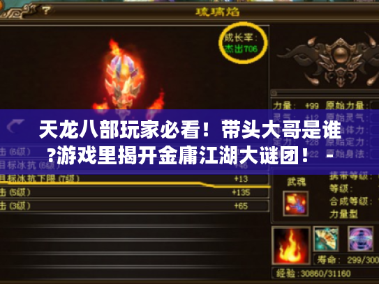 天龙八部玩家必看!带头大哥是谁?游戏里揭开金庸江湖大谜团! - 天龙八部玩家必看!带头大哥是谁?游戏里揭开金庸江湖大谜团! -