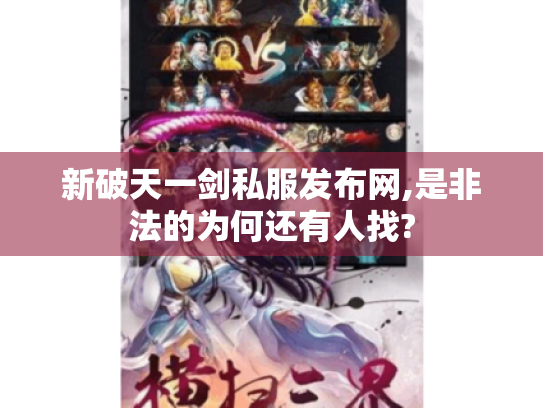 新破天一剑私服发布网,是非法的为何还有人找? 新破天一剑私服发布网,是非法的为何还有人找?