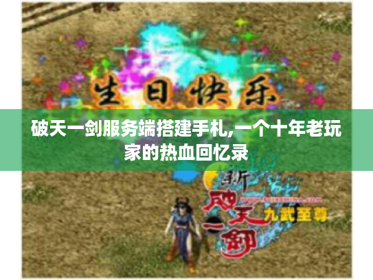 破天一剑服务端搭建手札,一个十年老玩家的热血回忆录 破天一剑服务端搭建手札,一个十年老玩家的热血回忆录