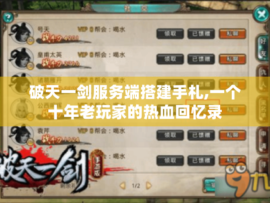 破天一剑服务端搭建手札,一个十年老玩家的热血回忆录 破天一剑服务端搭建手札,一个十年老玩家的热血回忆录