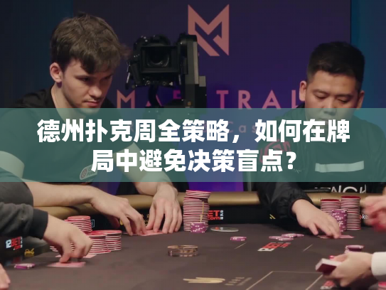 德州扑克周全策略,如何在牌局中避免决策盲点? 德州扑克周全策略,如何在牌局中避免决策盲点?