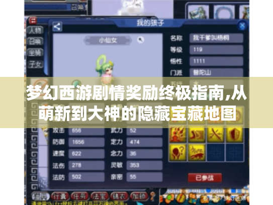 梦幻西游剧情奖励终极指南,从萌新到大神的隐藏宝藏地图 梦幻西游剧情奖励终极指南,从萌新到大神的隐藏宝藏地图