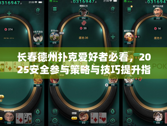 长春德州扑克爱好者必看,2025安全参与策略与技巧提升指南 长春德州扑克爱好者必看,2025安全参与策略与技巧提升指南