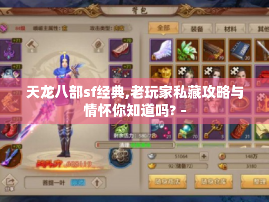 天龙八部sf经典,老玩家私藏攻略与情怀你知道吗? - 天龙八部sf经典,老玩家私藏攻略与情怀你知道吗? -