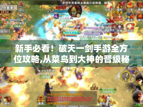 新手必看！破天一剑手游全方位攻略,从菜鸟到大神的晋级秘籍