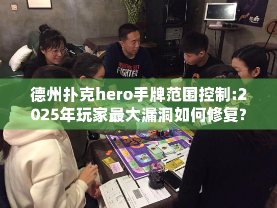 德州扑克hero手牌范围控制:2025年玩家最大漏洞如何修复? 德州扑克hero手牌范围控制:2025年玩家最大漏洞如何修复?
