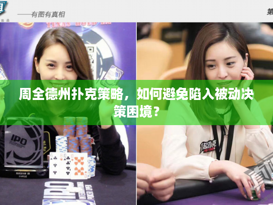 周全德州扑克策略,如何避免陷入被动决策困境? 周全德州扑克策略,如何避免陷入被动决策困境?