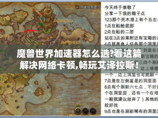 魔兽世界加速器怎么选?看这篇解决网络卡顿,畅玩艾泽拉斯! 魔兽世界加速器怎么选?看这篇解决网络卡顿,畅玩艾泽拉斯!