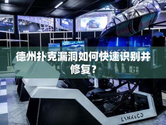 德州扑克漏洞如何快速识别并修复? 德州扑克漏洞如何快速识别并修复?