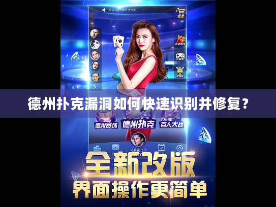 德州扑克漏洞如何快速识别并修复? 德州扑克漏洞如何快速识别并修复?