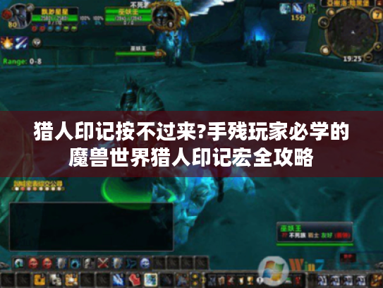 猎人印记按不过来?手残玩家必学的魔兽世界猎人印记宏全攻略 猎人印记按不过来?手残玩家必学的魔兽世界猎人印记宏全攻略
