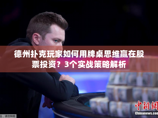 德州扑克玩家如何用牌桌思维赢在股票投资?3个实战策略解析 德州扑克玩家如何用牌桌思维赢在股票投资?3个实战策略解析