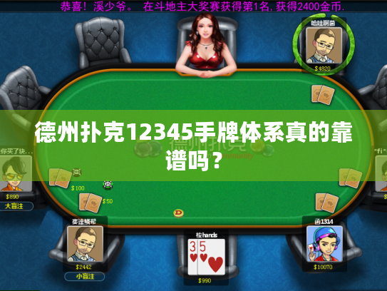 德州扑克12345手牌体系真的靠谱吗? 德州扑克12345手牌体系真的靠谱吗?