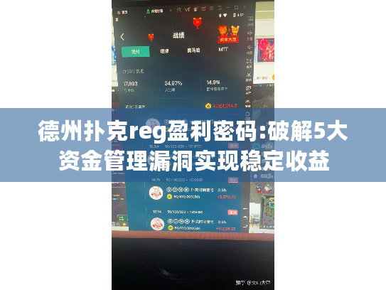 德州扑克reg盈利密码:破解5大资金管理漏洞实现稳定收益 德州扑克reg盈利密码:破解5大资金管理漏洞实现稳定收益
