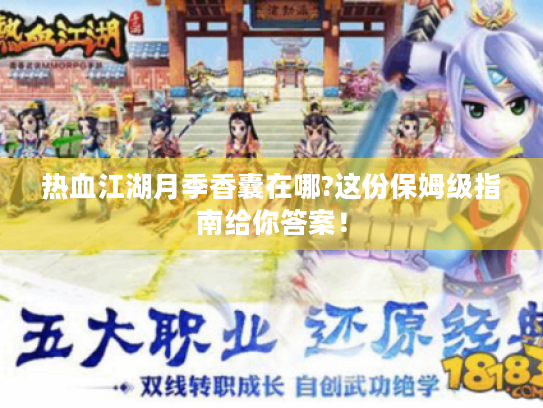 热血江湖月季香囊在哪?这份保姆级指南给你答案! 热血江湖月季香囊在哪?这份保姆级指南给你答案!