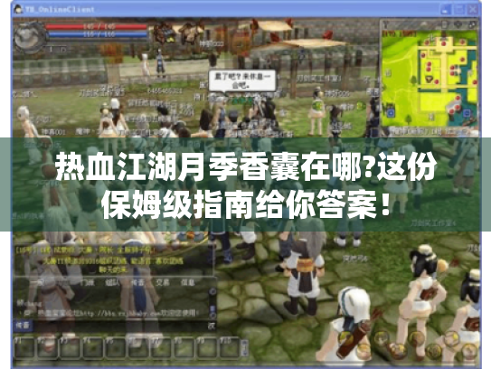 热血江湖月季香囊在哪?这份保姆级指南给你答案! 热血江湖月季香囊在哪?这份保姆级指南给你答案!