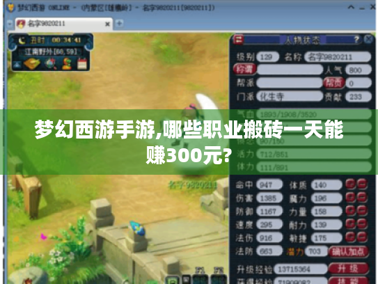 梦幻西游手游,哪些职业搬砖一天能赚300元? 梦幻西游手游,哪些职业搬砖一天能赚300元?