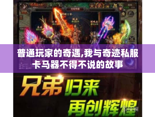 普通玩家的奇遇,我与奇迹私服卡马器不得不说的故事 普通玩家的奇遇,我与奇迹私服卡马器不得不说的故事
