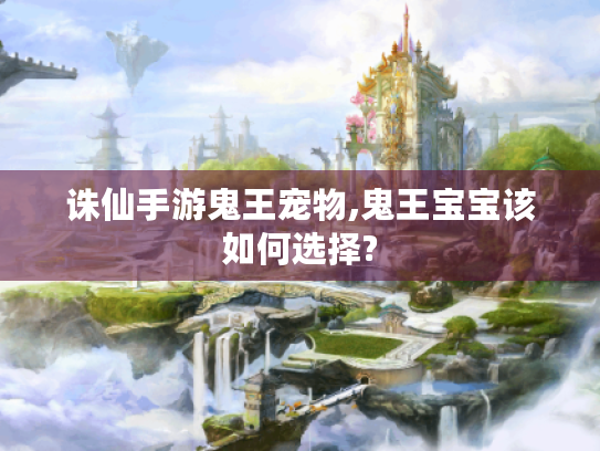 诛仙手游鬼王宠物,鬼王宝宝该如何选择?