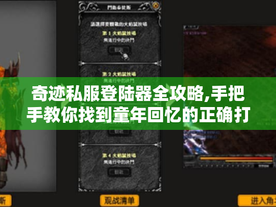 奇迹私服登陆器全攻略,手把手教你找到童年回忆的正确打开方式 奇迹私服登陆器全攻略,手把手教你找到童年回忆的正确打开方式