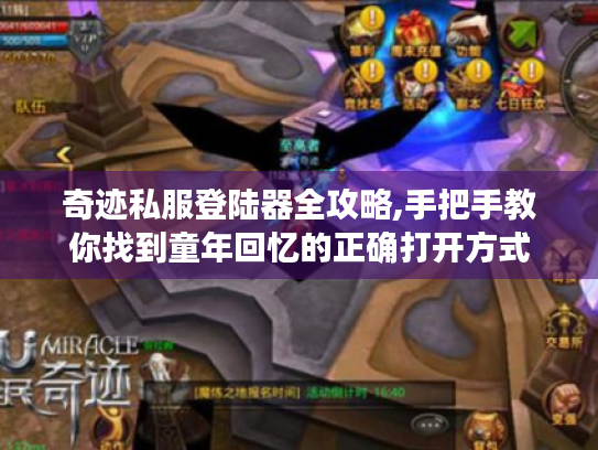 奇迹私服登陆器全攻略,手把手教你找到童年回忆的正确打开方式 奇迹私服登陆器全攻略,手把手教你找到童年回忆的正确打开方式