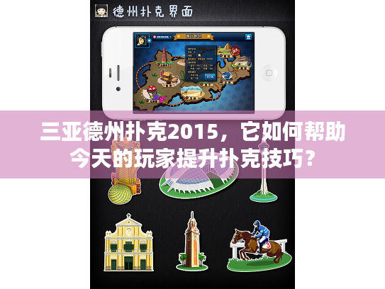 三亚德州扑克2015,它如何帮助今天的玩家提升扑克技巧? 三亚德州扑克2015,它如何帮助今天的玩家提升扑克技巧?