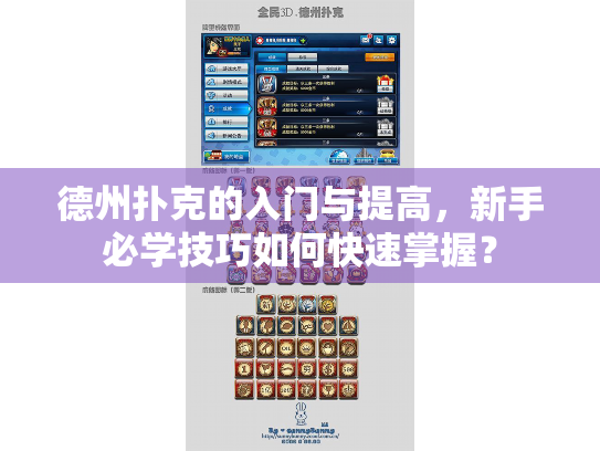 德州扑克的入门与提高,新手必学技巧如何快速掌握? 德州扑克的入门与提高,新手必学技巧如何快速掌握?