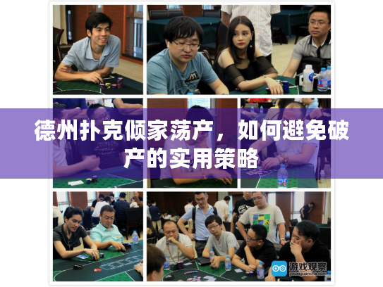 德州扑克倾家荡产，如何避免破产的实用策略