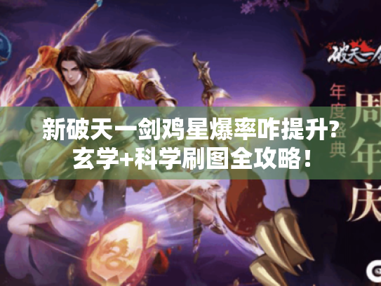 新破天一剑鸡星爆率咋提升?玄学+科学刷图全攻略! 新破天一剑鸡星爆率咋提升?玄学+科学刷图全攻略!
