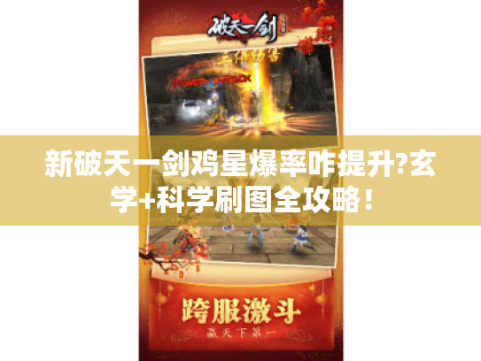 新破天一剑鸡星爆率咋提升?玄学+科学刷图全攻略! 新破天一剑鸡星爆率咋提升?玄学+科学刷图全攻略!