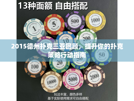 2015德州扑克三亚回顾,提升你的扑克策略行动指南 2015德州扑克三亚回顾,提升你的扑克策略行动指南