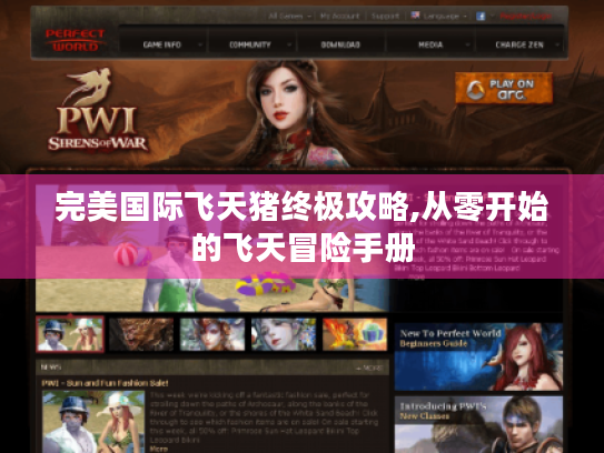 完美国际飞天猪终极攻略,从零开始的飞天冒险手册